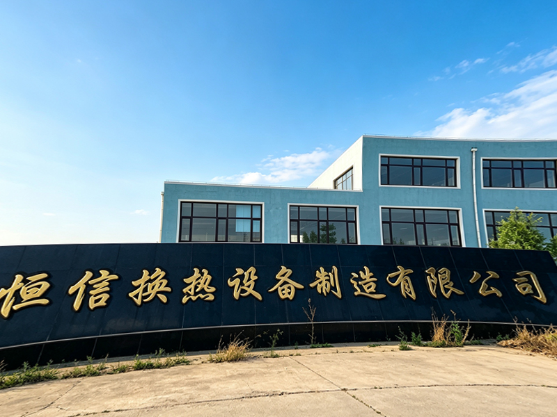 辽宁恒信换热设备制造有限公司