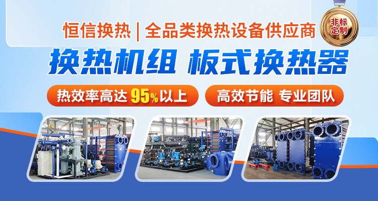 辽宁铁岭恒信换热_换热机组/板式换热器/除污器生产厂家
