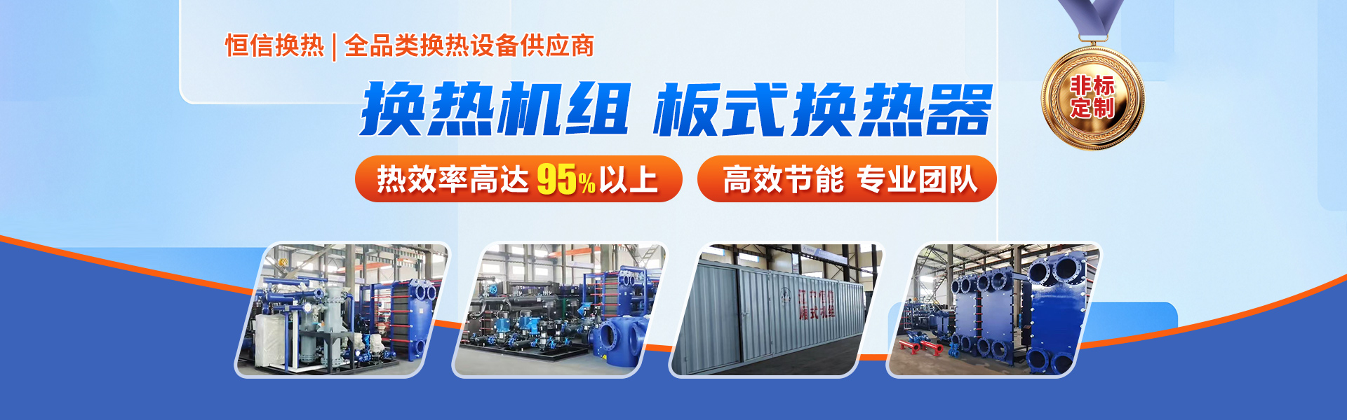 辽宁铁岭恒信换热_换热机组/板式换热器/除污器生产厂家