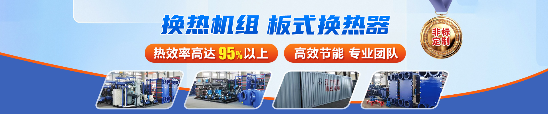 辽宁铁岭恒信换热_换热机组/板式换热器/除污器生产厂家