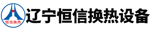 辽宁铁岭恒信换热_换热机组/板式换热器/除污器生产厂家
